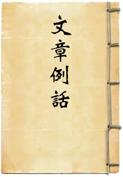 文章例话