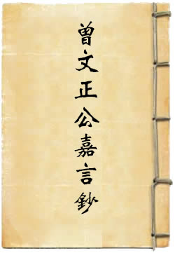 曾文正公嘉言钞