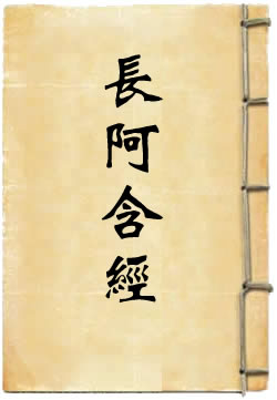 长阿含经选译