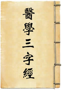 医学三字经白话解