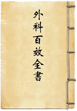 外科百效全书