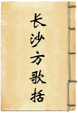 长沙方歌括白话解