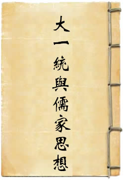 大一统与儒家思想