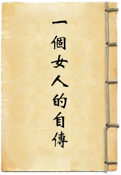 一个女人的自传