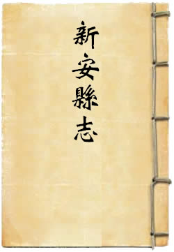 嘉庆新安县志