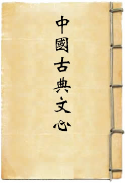 中国古典文心
