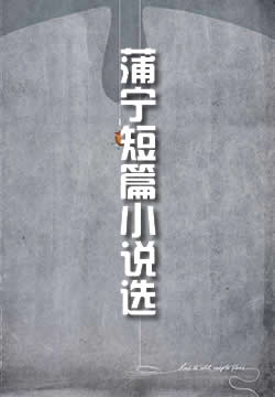 蒲宁短篇小说选