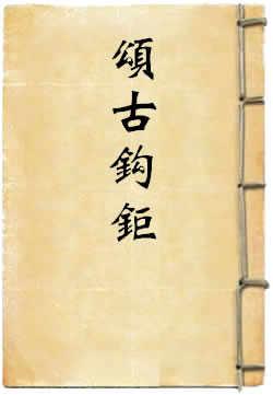 颂古钩钜