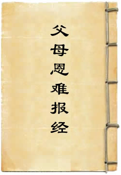 佛说父母恩重难报经译注