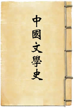 插图本中国文学史