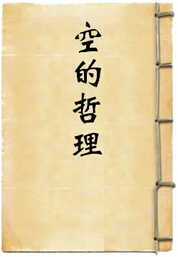 空的哲理