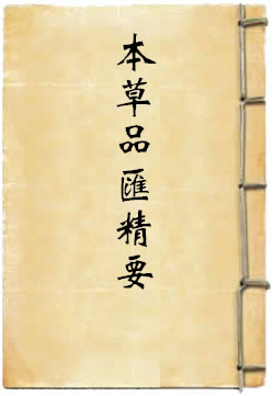 本草品汇精要