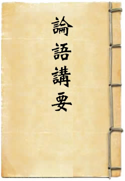 论语讲要