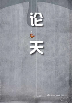 论天