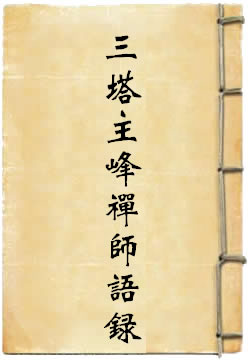 三塔主峰禅师语录