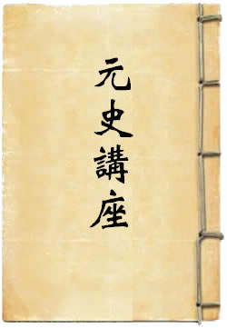 元史讲座