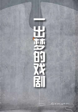 一出梦的戏剧