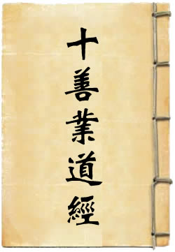 佛说十善业道经注
