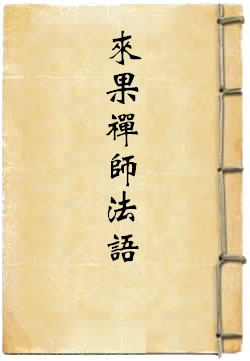 来果禅师法语