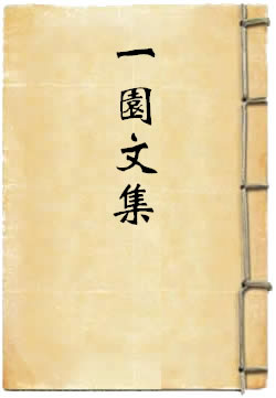 一园文集