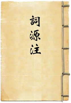 词源注