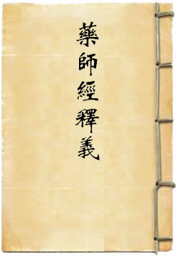 药师琉璃光七佛本愿功德经释义