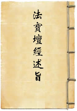 大鉴禅师法宝坛经述旨