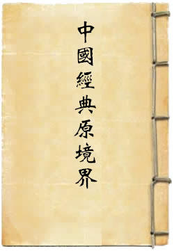 中国经典原境界