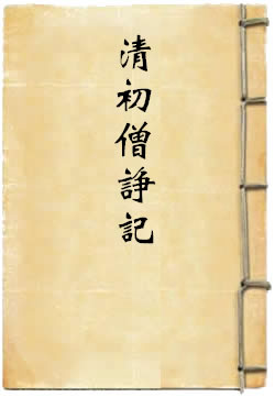 清初僧诤记