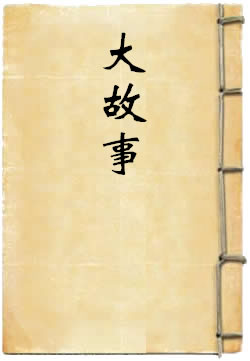 大故事