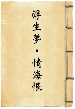 浮生梦·情海恨