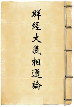 群经大义相通论