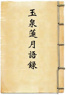 玉泉莲月正禅师语录