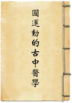 圆运动的古中医学