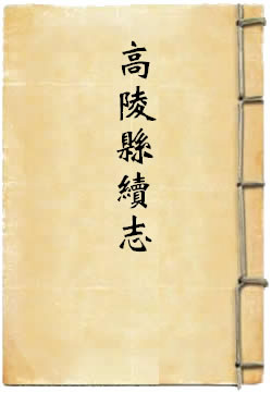 光绪高陵县续志